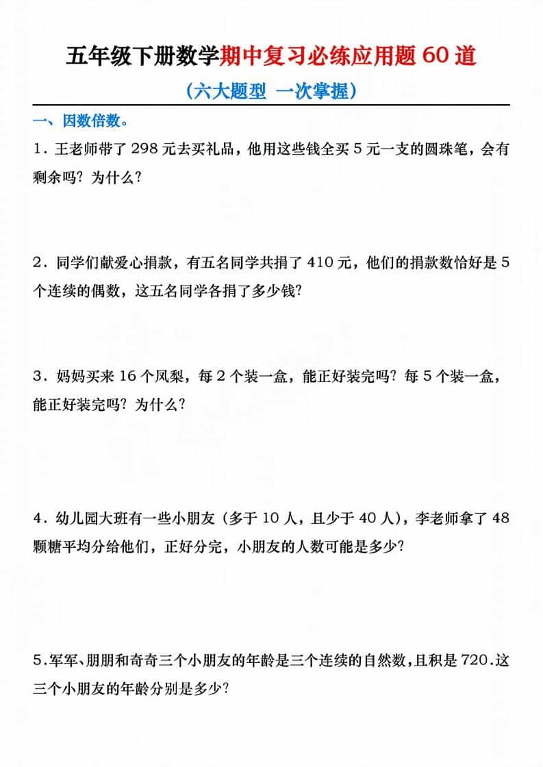 五年级下数学期中复习必练应用题60道-shxbox省心宝盒