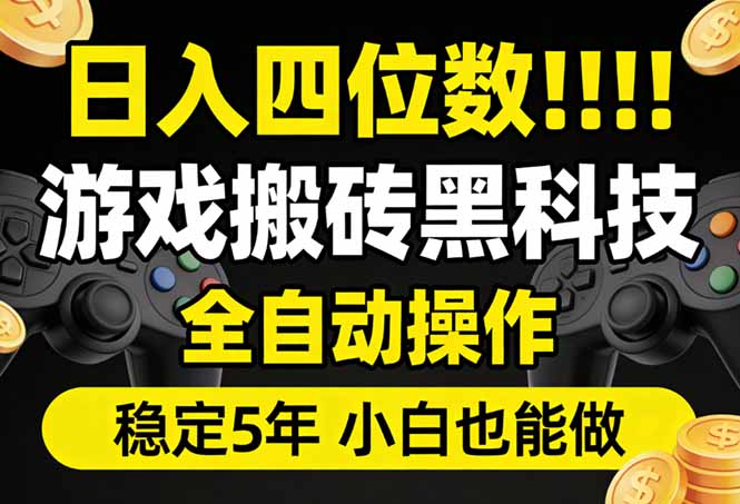 日入四位数！游戏搬砖黑科技全自动操作，一键抢货稳定5年多，小白也能做，手把手带-shxbox省心宝盒