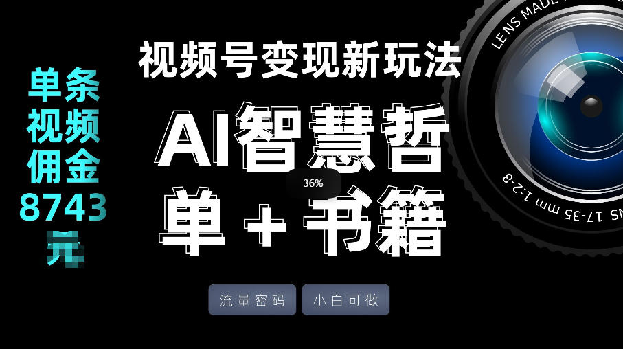 视频号流量密码，变现新玩法-AI智慧哲单＋书单，单条视频佣金8743米-shxbox省心宝盒