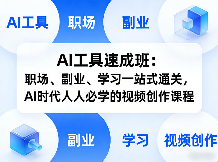 AI工具速成班：职场、副业、学习一站式通关，AI时代人人必学的视频创作课程-shxbox省心宝盒