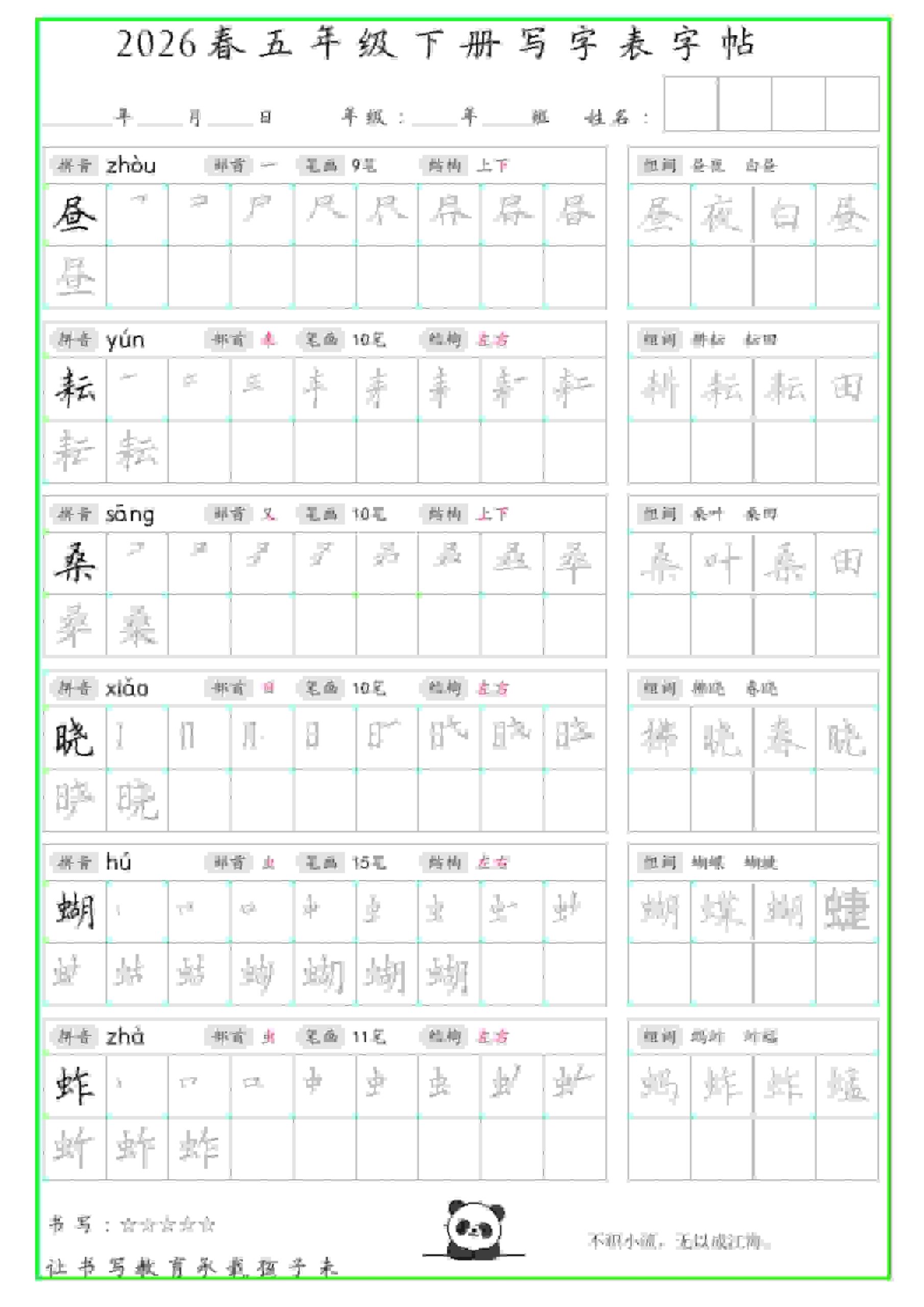 五年级下语文写字表笔顺组词字帖（绿色）-shxbox省心宝盒