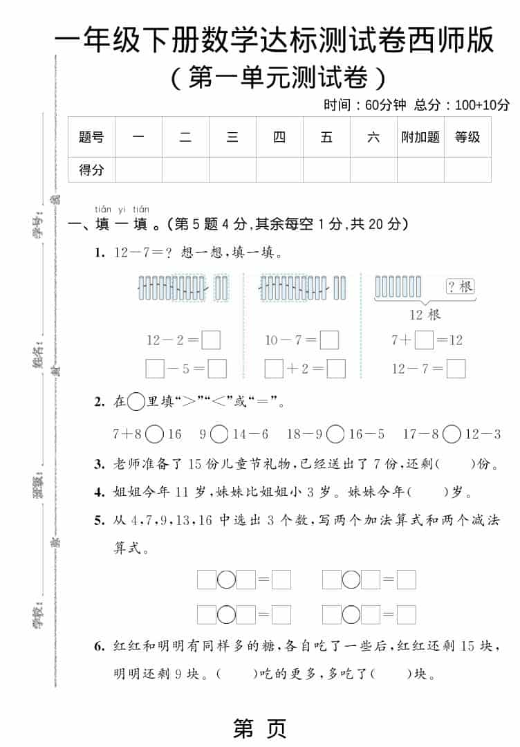 一年级下数学第一单元达标测试卷《西师版》-shxbox省心宝盒
