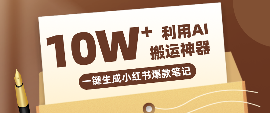 自媒体效率革命：只需要提供链接就能一键生成小红书爆款笔记的神器，效率嘎嘎高！-shxbox省心宝盒