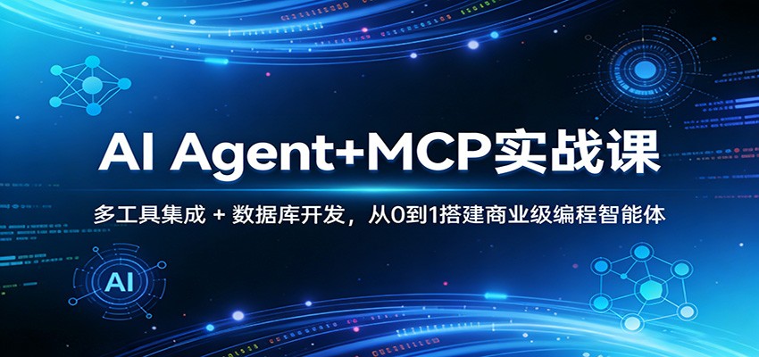 AI Agent+MCP实战课：多工具集成 + 数据库开发，从0到1搭建商业级编程智能体-shxbox省心宝盒