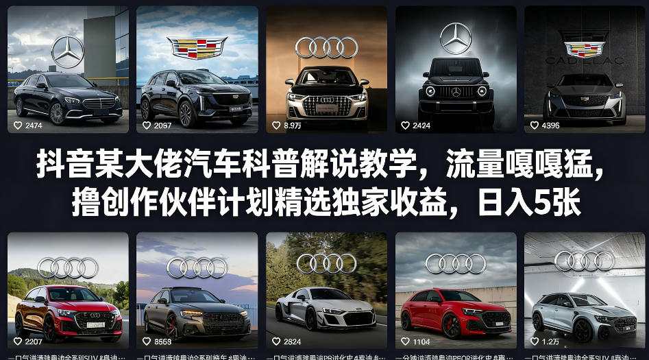 抖音某大佬汽车科普解说教学，流量嘎嘎猛，撸创作伙伴计划精选独家收益，日入5张+(更新0316)-shxbox省心宝盒