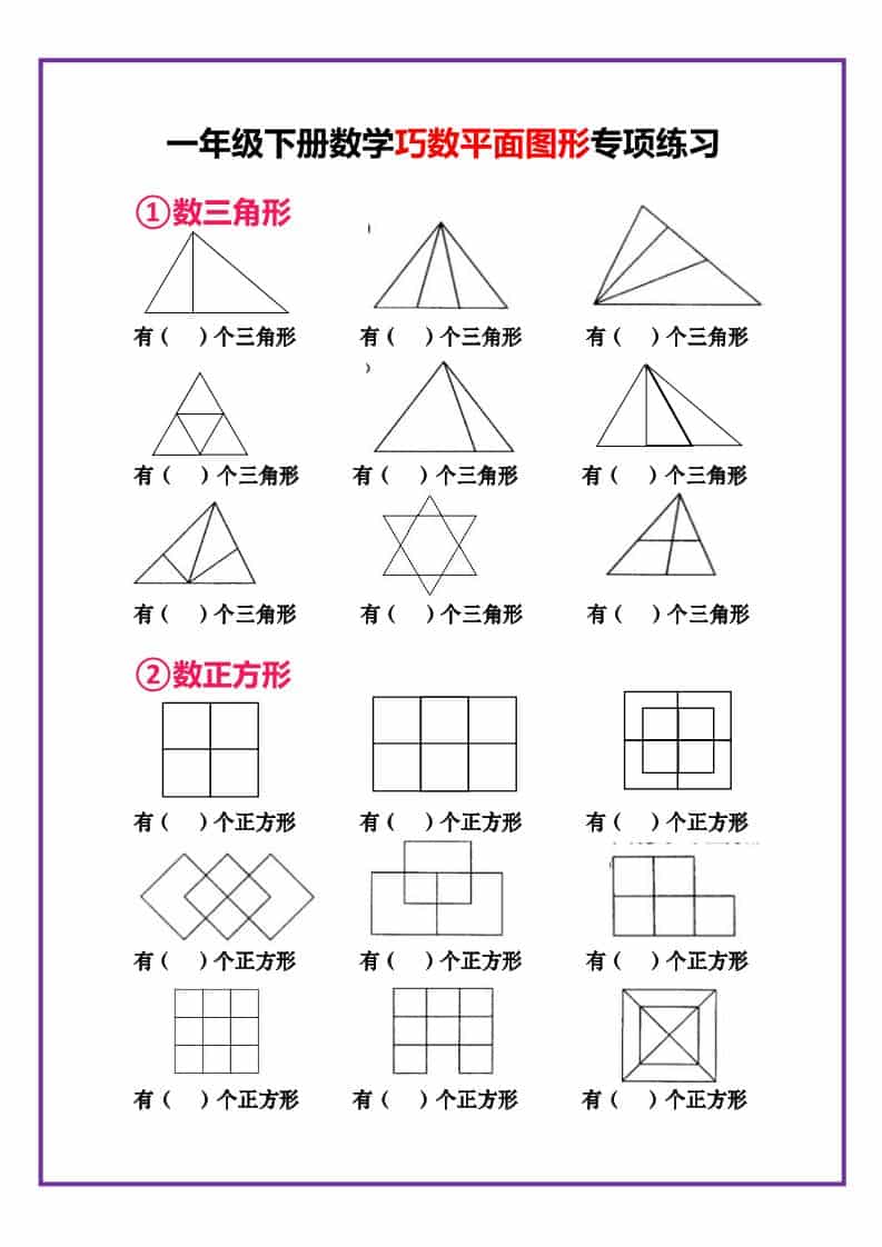 一年级下数学巧数平面图形专项练习-shxbox省心宝盒