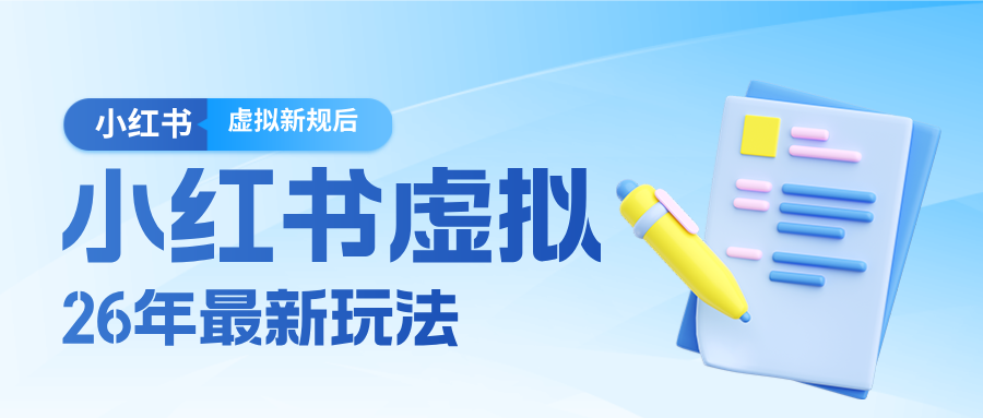 26小红书虚拟新规落地后新玩法，把握新风向轻松日入600＋-shxbox省心宝盒