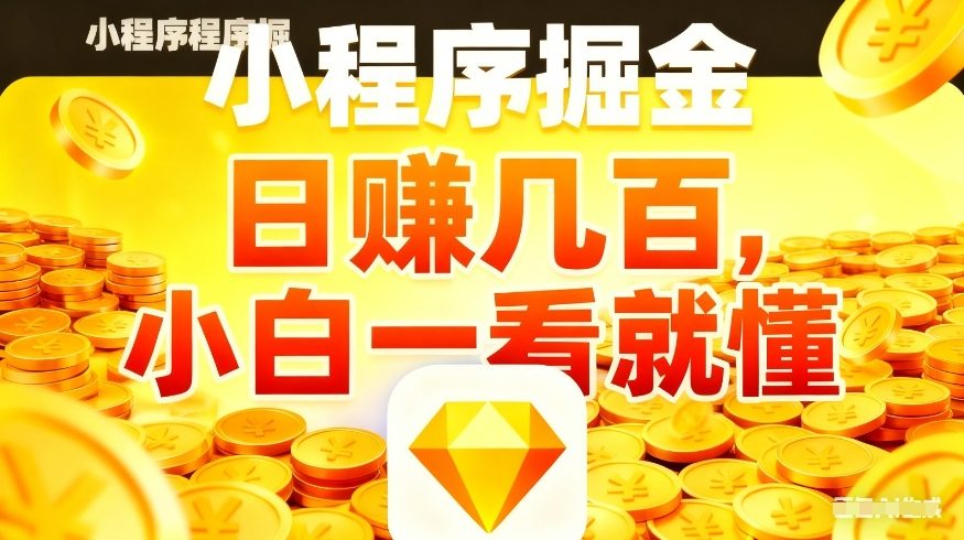 微信小程序掘金项目，不用复杂操作，5分钟就能学会上手操作，日入几张【揭秘】-shxbox省心宝盒