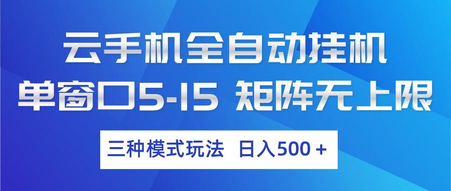 云手机全自动挂机 三种模式玩法 日入500+-shxbox省心宝盒