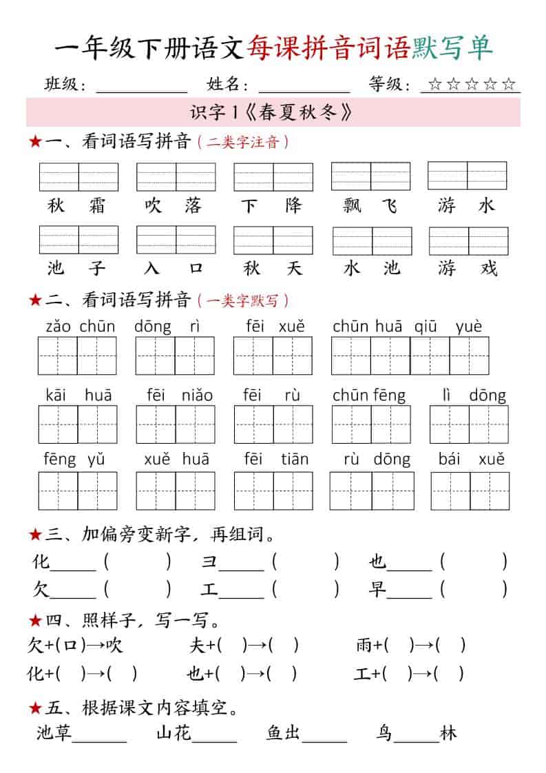 一年级下语文（1-4单元）每课拼音词语默写单-shxbox省心宝盒