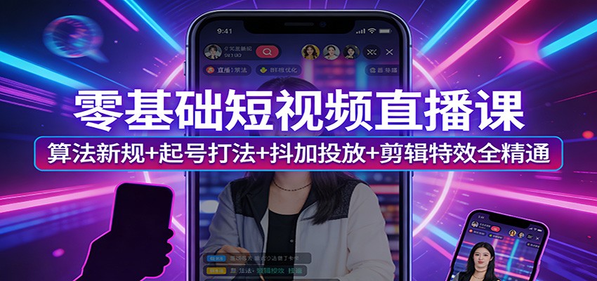 零基础短视频直播课：算法新规+起号打法+抖加投放+剪辑特效全精通-shxbox省心宝盒