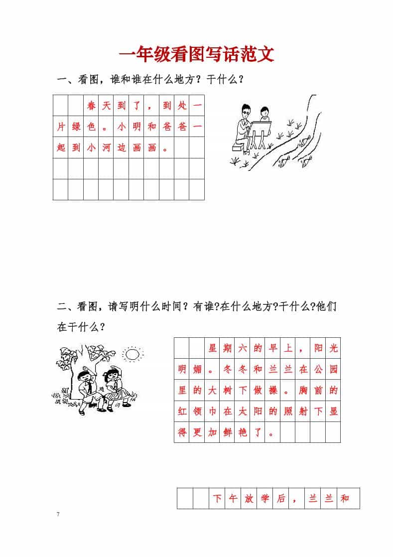 一年级下语文看图写话范文-shxbox省心宝盒