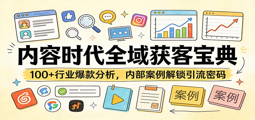 内容时代全域获客宝典：100+行业爆款分析，内部案例解锁引流密码-shxbox省心宝盒