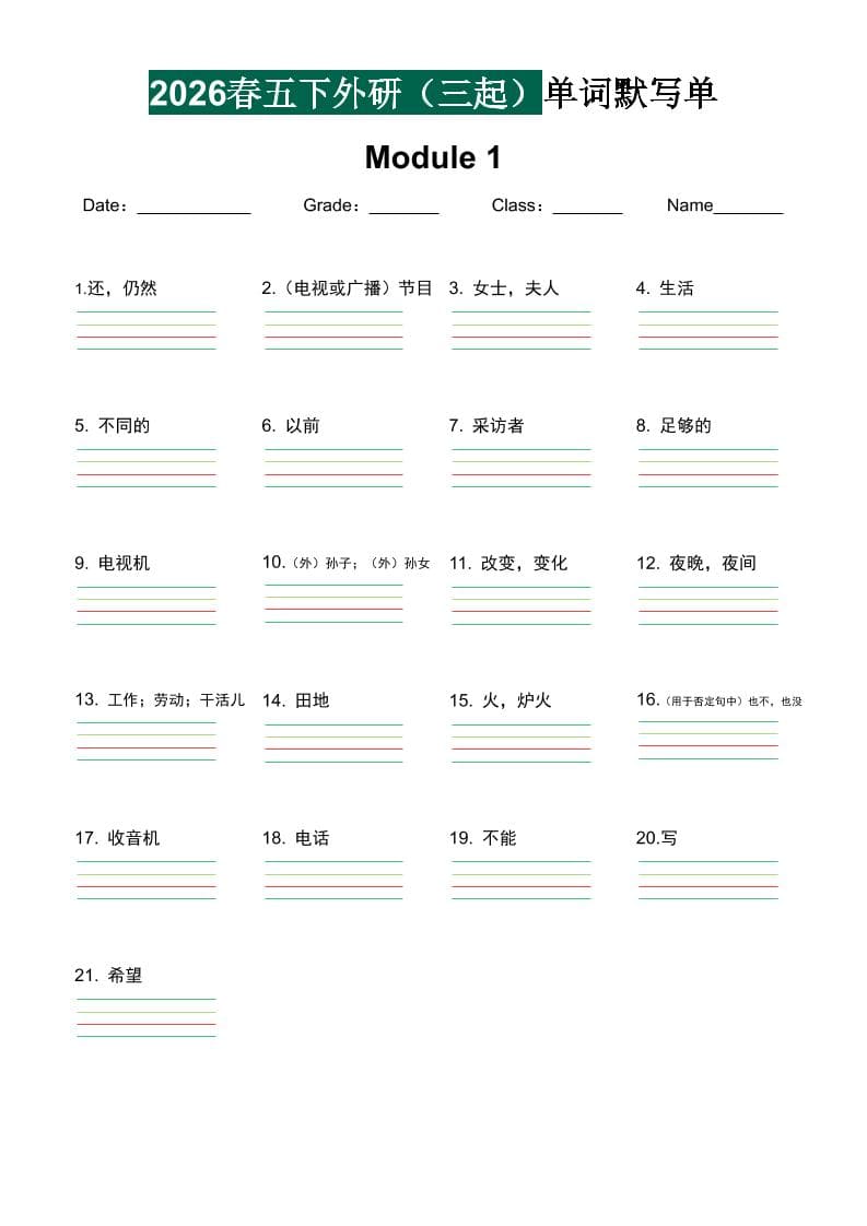 五年级下英语2026春-单词默写单《外研版（三起点）》-shxbox省心宝盒
