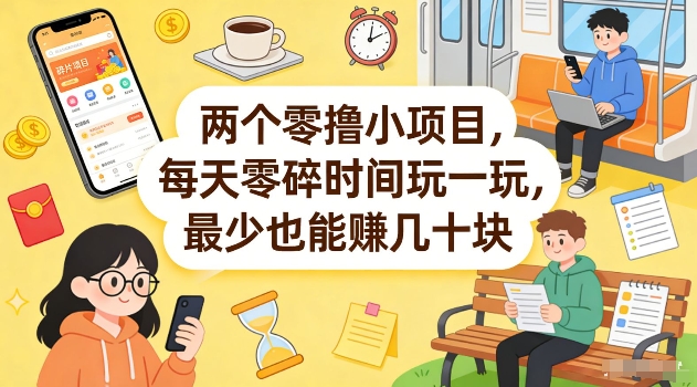 两个零撸小项目，每天零碎时间玩一玩，最少也能賺几十米【揭秘】-shxbox省心宝盒