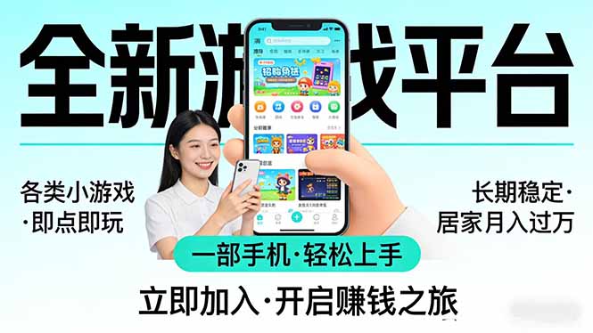 全新平台各类小游戏 一部手机即可操作 小白轻松上手  长期稳定 居家月入过万-shxbox省心宝盒