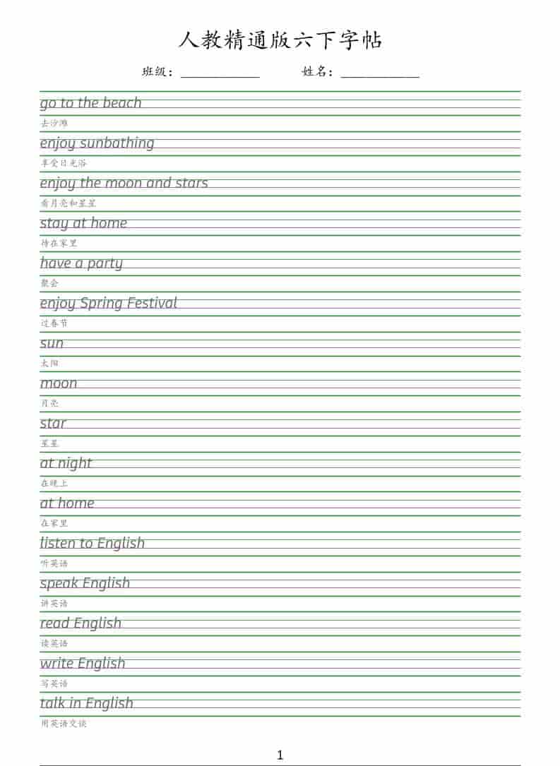 六年级下英语手写体字帖《人教精通版》-shxbox省心宝盒