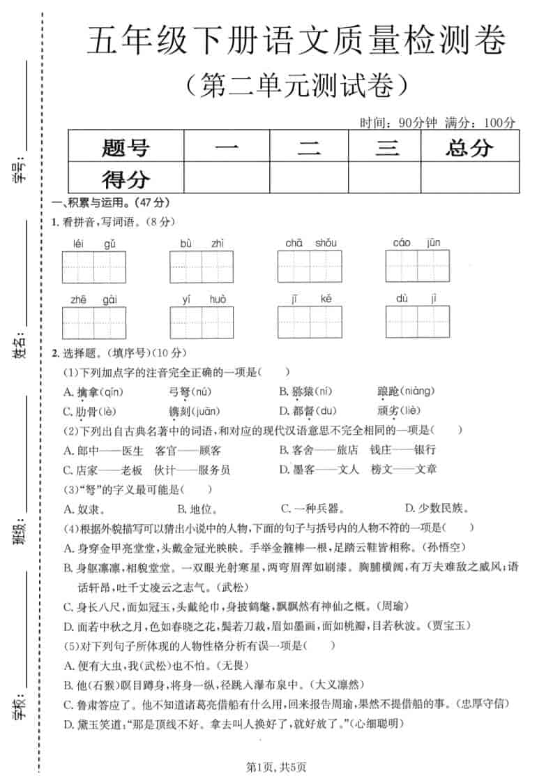五年级下语文第二单元质量检测卷1-shxbox省心宝盒