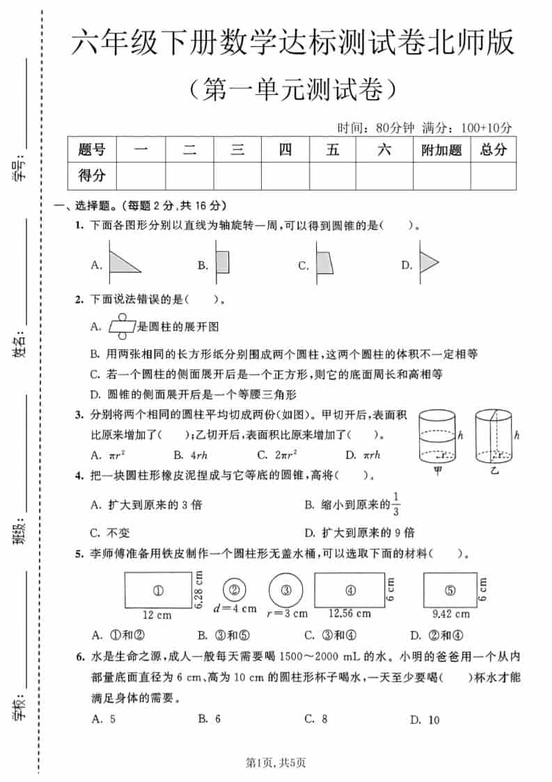 六年级下数学第一单元达标测试卷《北师版》-shxbox省心宝盒