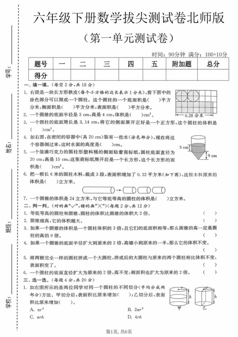 六年级下数学第一单元拔尖测试卷《北师版》-shxbox省心宝盒