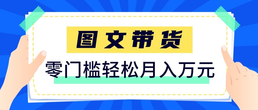 2026新手也能操作的带货玩法，用这个方法零门槛，轻松月入10000+-shxbox省心宝盒