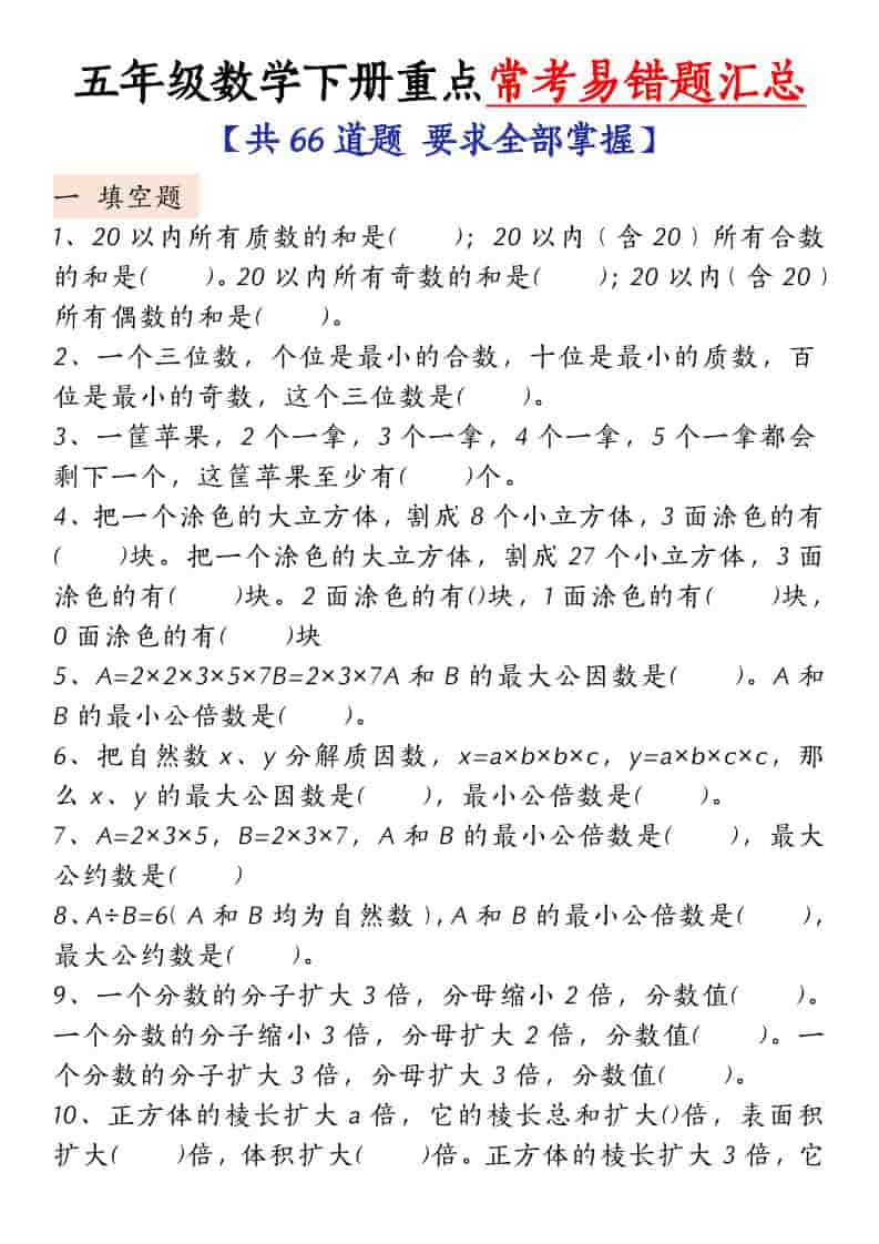 五年级下数学常考易错题汇总-shxbox省心宝盒