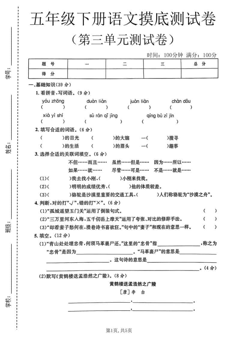 五年级下语文第三单元摸底测试卷-shxbox省心宝盒