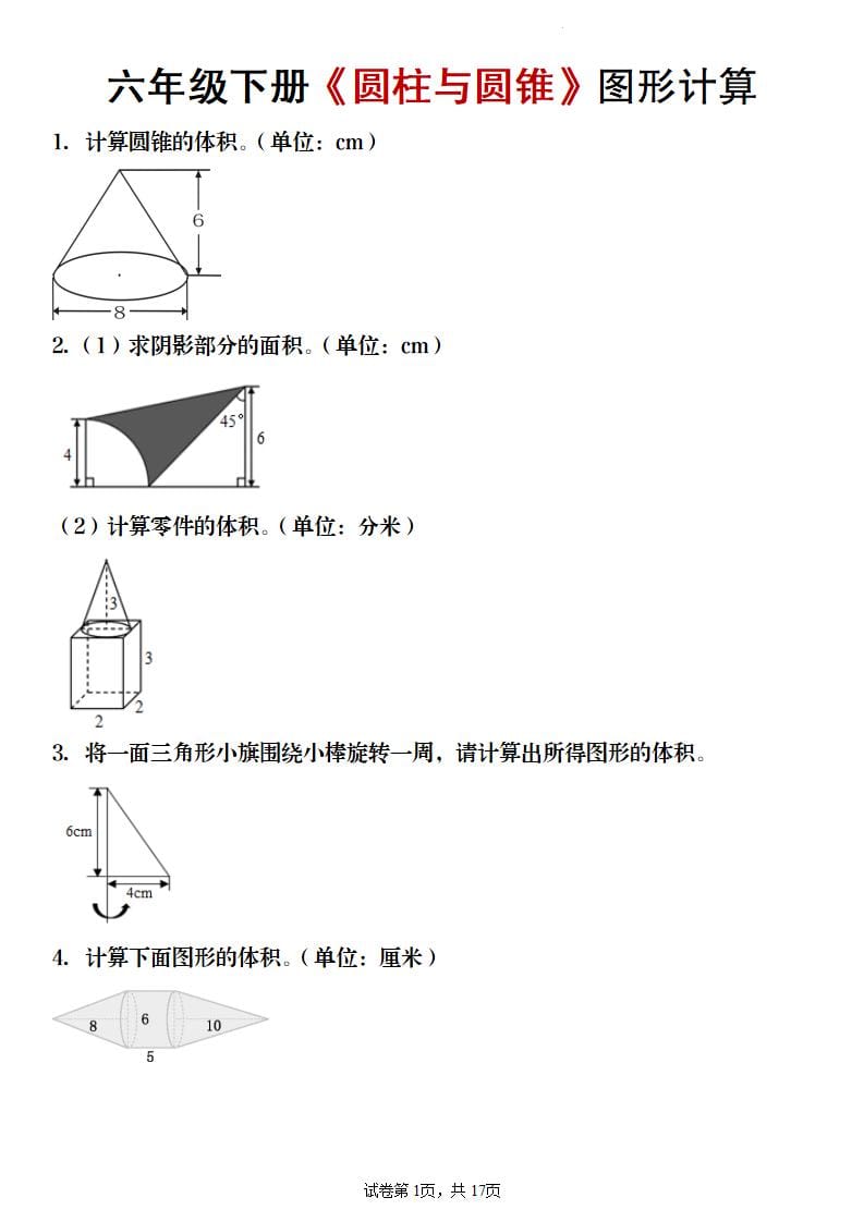 六年级下数学《圆柱与圆锥》图形计算专项练习-shxbox省心宝盒