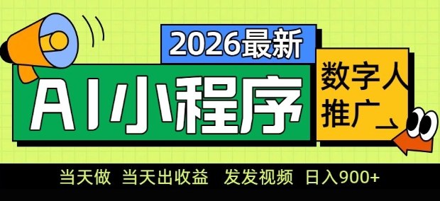 2026最新AI数字人小程序推广项目，当天做当天出收益，发发视频，日入9张【揭秘】-shxbox省心宝盒