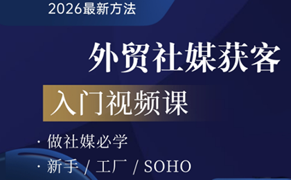 2026外贸社媒获客入门课-shxbox省心宝盒