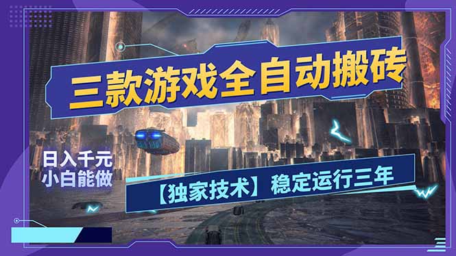 三款可全自动搬砖的游戏，日入千元，稳定运行三年，小白也能做！-shxbox省心宝盒