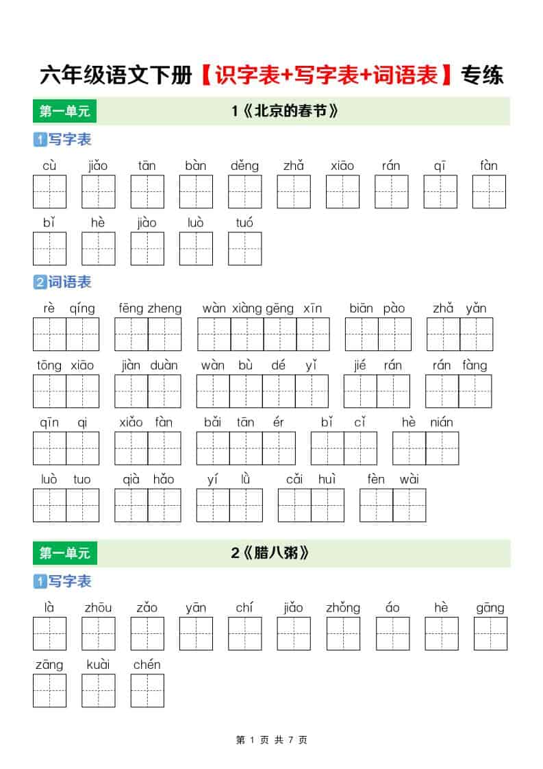 六年级下语文【识字表+写字表+词语表】专项练-shxbox省心宝盒