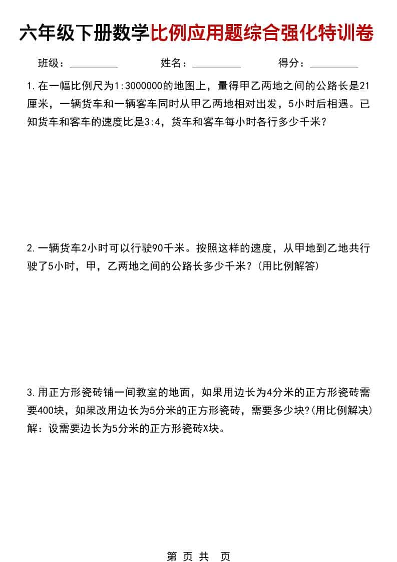 六年级下数学比例应用题综合强化特训卷-shxbox省心宝盒