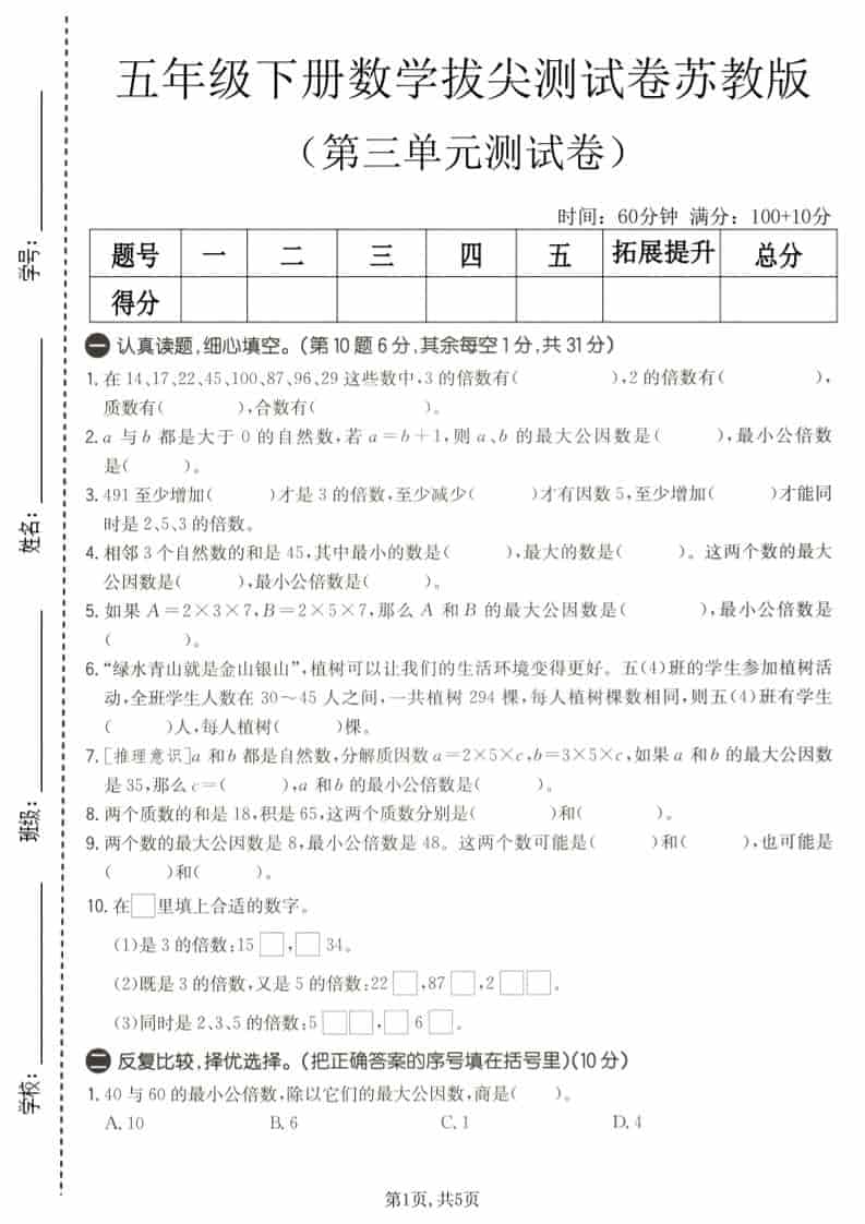 五年级下数学第三单元拔尖测试卷《苏教版》-shxbox省心宝盒