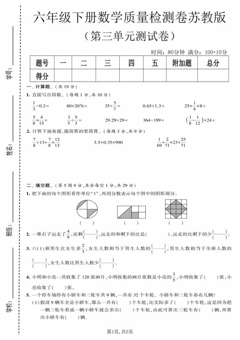 六年级下数学第三单元质量检测卷《苏教版》-shxbox省心宝盒