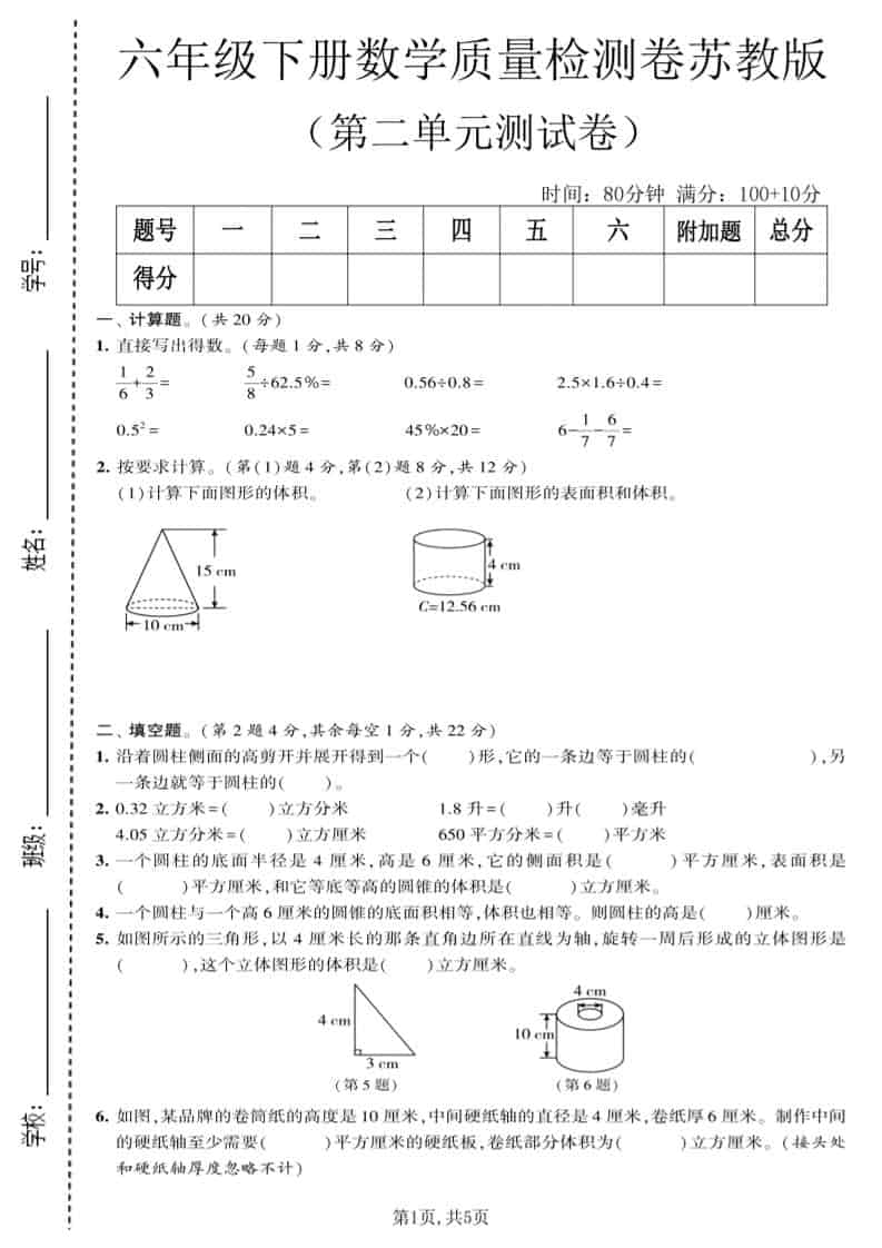六年级下数学第二单元质量检测卷《苏教版》-shxbox省心宝盒