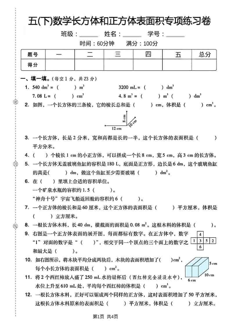 五年级下数学长方形和正方形表面积练习卷-shxbox省心宝盒
