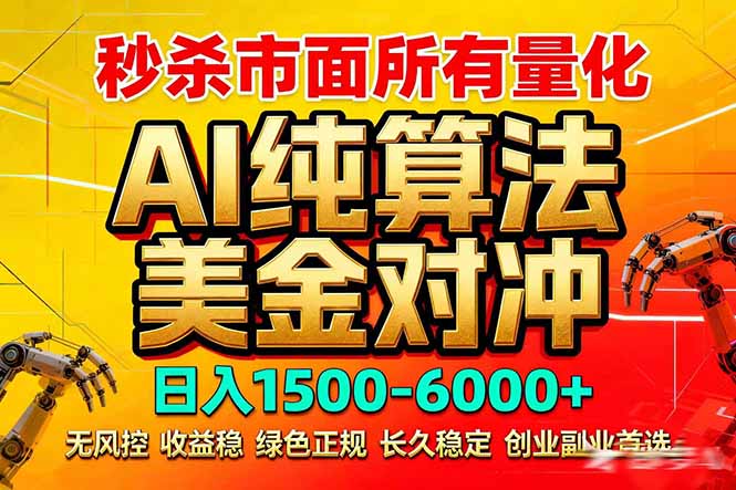 2026全网首发黑马项目，AI美金算法对冲，日入2000-6000+，稳定长效0风险，彻底告别996死工资-shxbox省心宝盒