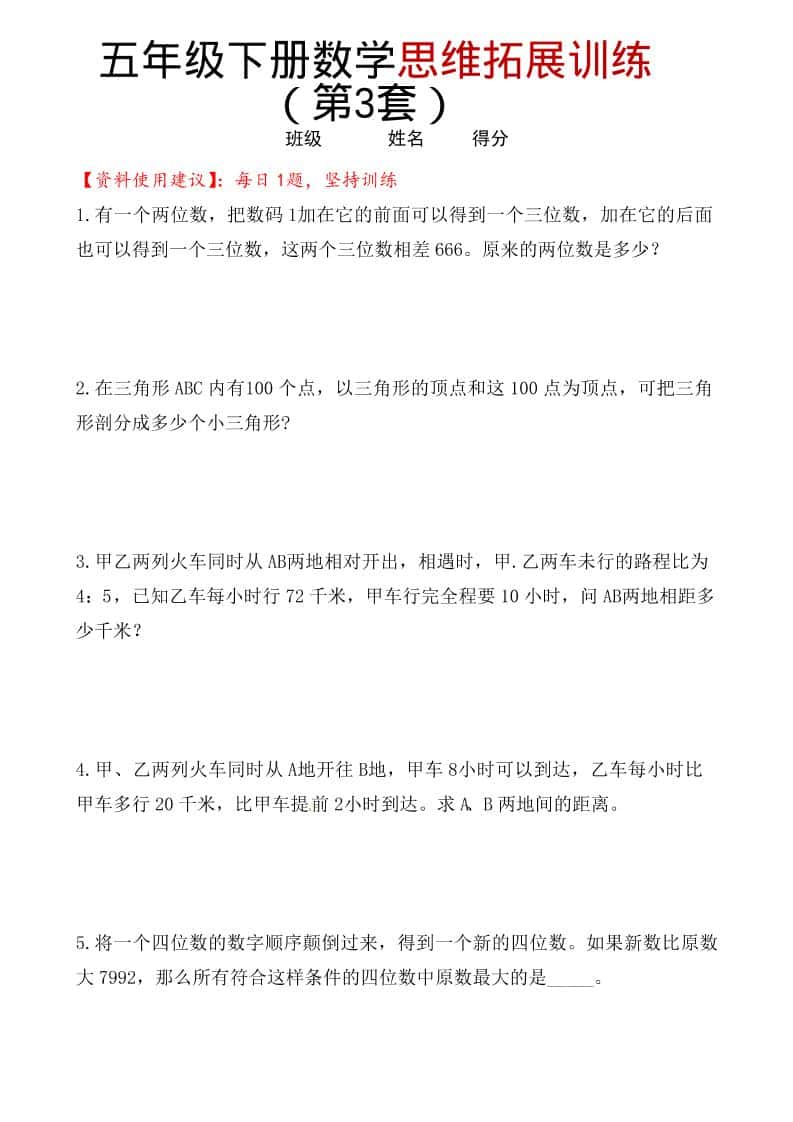 五年级下数学思维拓展训练（第3套）-shxbox省心宝盒