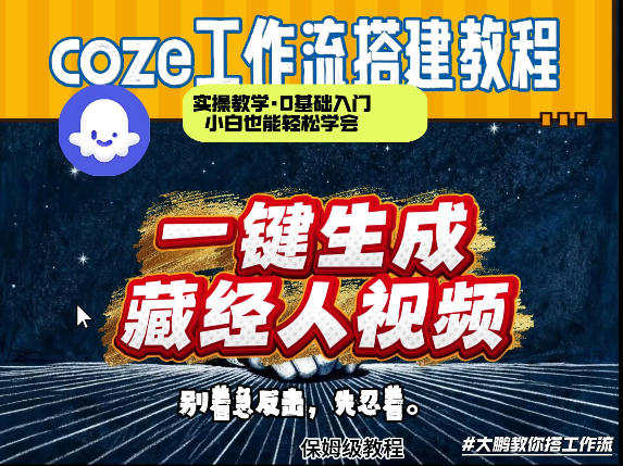 通过Coze工作流制作《藏经人》短视频，两分钟制作完成，从0到1演示搭建过程-shxbox省心宝盒