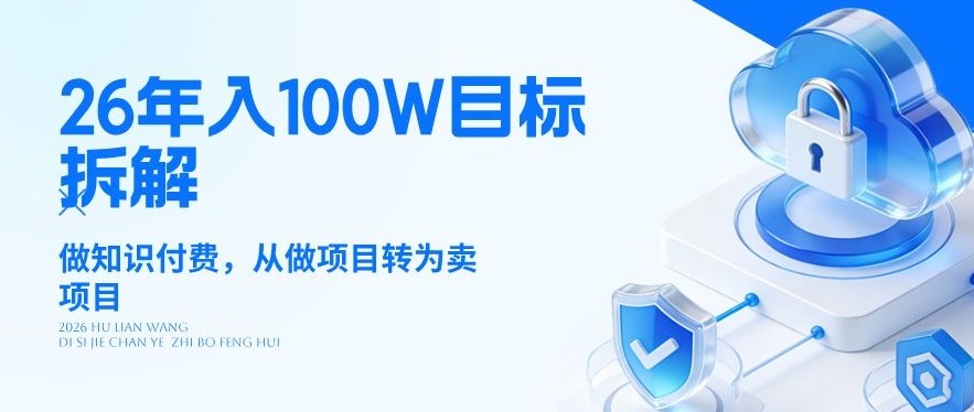 26年年入100W目标拆解：做知识付费，从做项目转为卖项目【揭秘】-shxbox省心宝盒