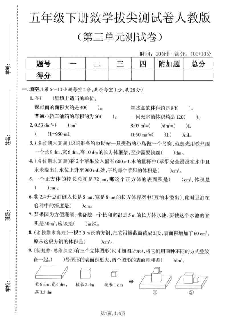 五年级下数学第三单元拔尖测试卷《人教版》-shxbox省心宝盒