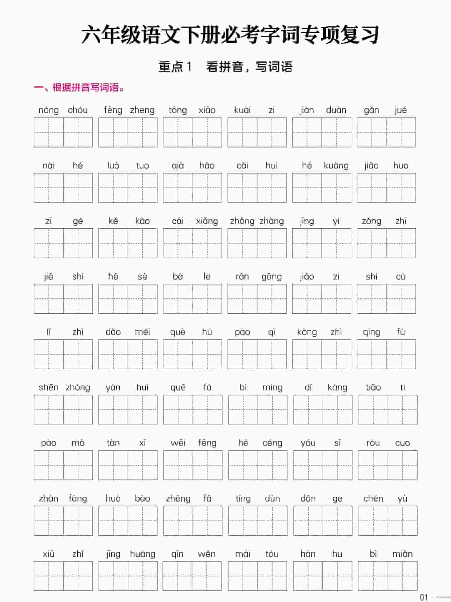 六年级下语文必考字词专项复习《部编版》-shxbox省心宝盒