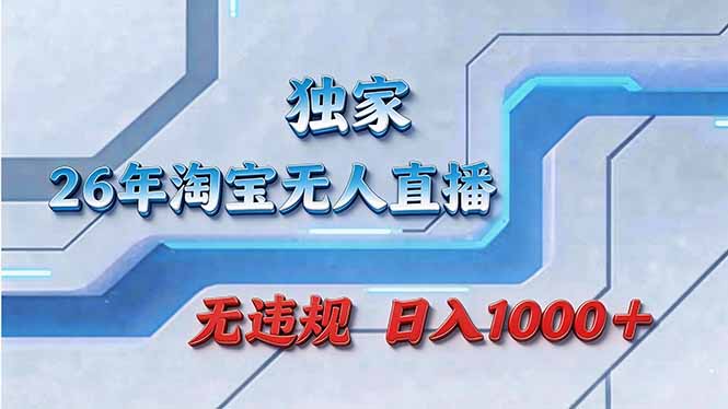 拒绝死工资！淘宝无人直播，让你睡觉都在进账-shxbox省心宝盒