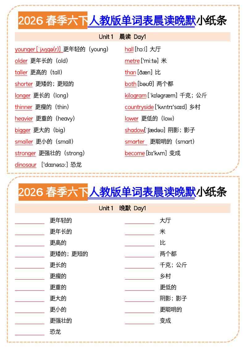 六年级下英语2026春晨读晚默小纸条《人教版》-shxbox省心宝盒