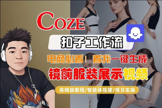 Coze智能体工作流一键生成“镜前服装展示“短视频，全流程保姆级教学-shxbox省心宝盒