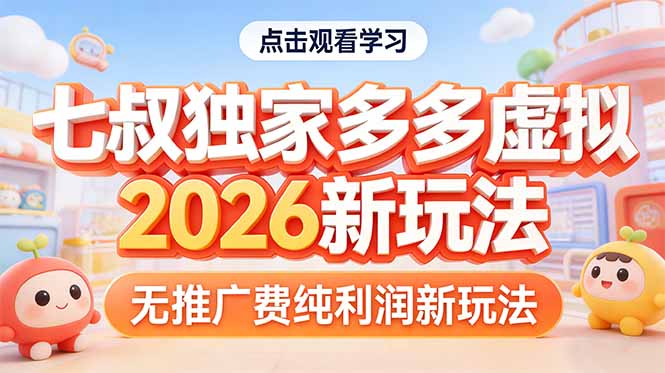 拼多多虚拟2026新玩法无推广费纯利润-shxbox省心宝盒