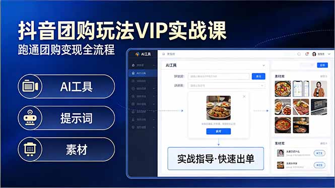 抖音团购玩法VIP实战课-更新：原创视频制作+全国地址挂载+AI工具+提示词+素材，全流程-shxbox省心宝盒