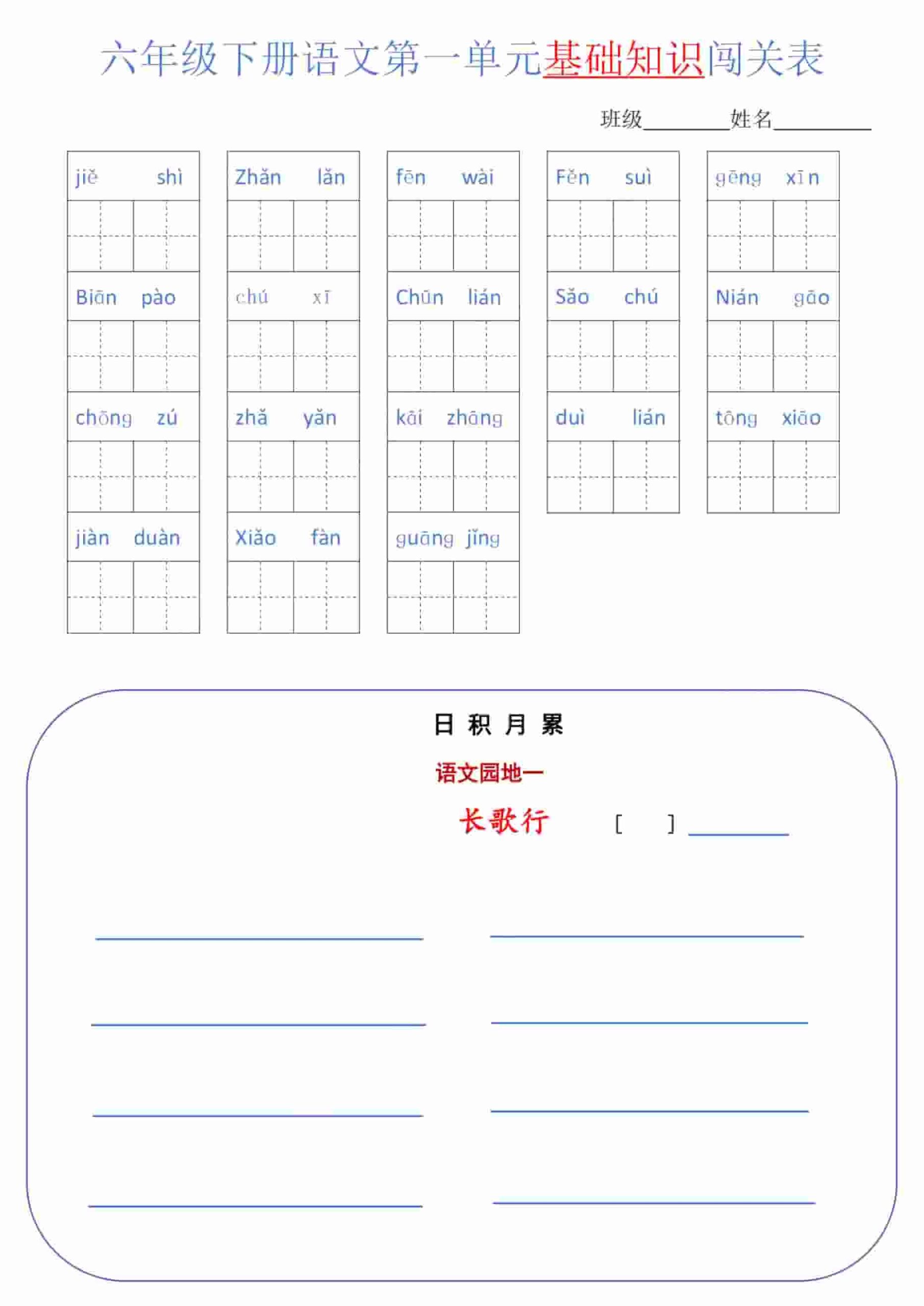 六年级下语文单元基础知识闯关表-shxbox省心宝盒