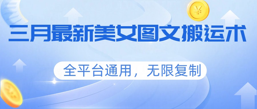 三月最新美女图文搬运术，全平台通用，无限复制-shxbox省心宝盒
